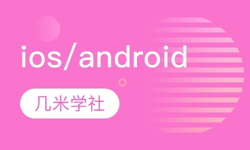 ios/android移动开发