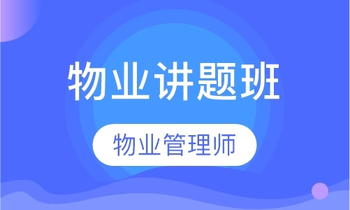 北京注册物业管理师课程