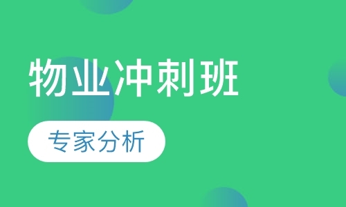 北京注册物业管理师考试培训