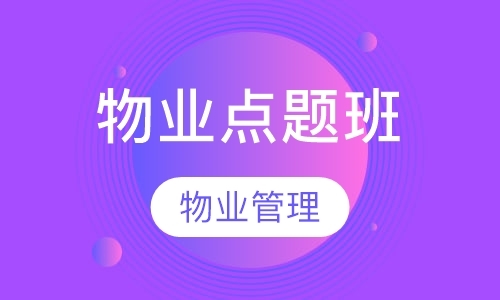 北京物业管理师考试培训机构