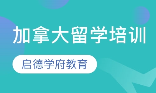 烟台加拿大留学培训