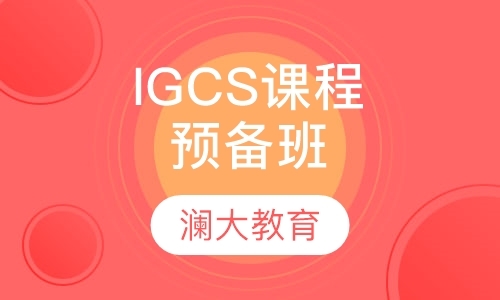 上海IGCSE辅导机构
