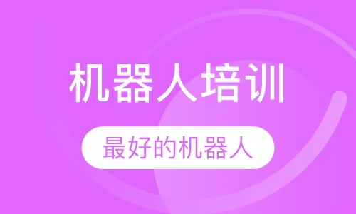 济南机器人学校