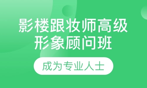 天津化妆造型培训学校