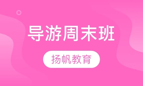 青岛导游证辅导