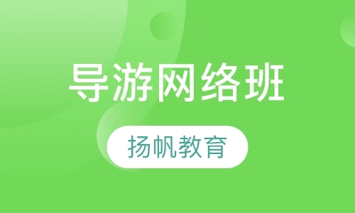 青岛导游证考试培训