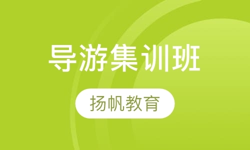 青岛导游证考前培训