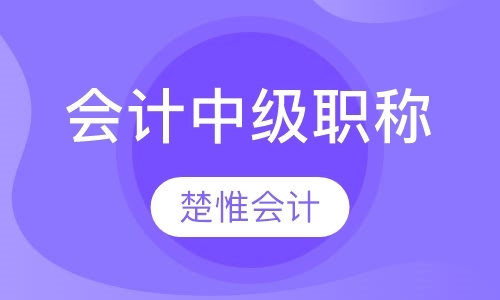 长沙会计初级职称培训班报名