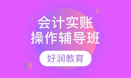 上海会计实账班