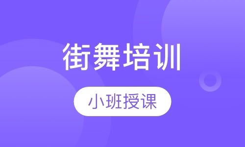 长沙业余街舞培训