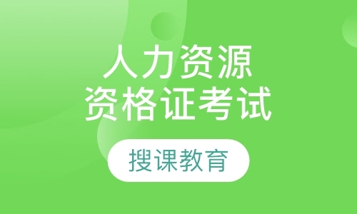 长沙人力资源管理师考试培训