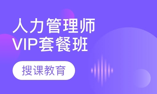 长沙人力资源管理师二级培训机构