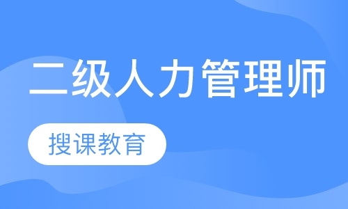 长沙人力资源管理师班