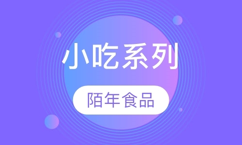 小吃系列