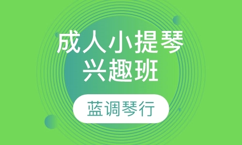 长沙学习小提琴