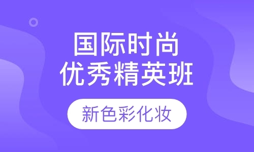 上海化妆造型培训课程