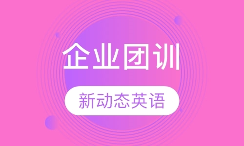 大连企业英语口语培训