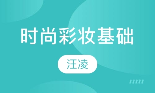 上海学习化妆