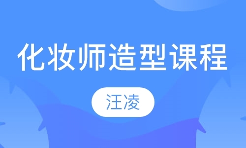 上海学化妆培训