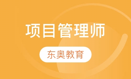青岛项目管理师