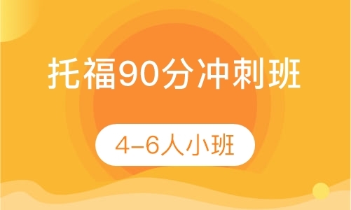 托福90分冲刺班