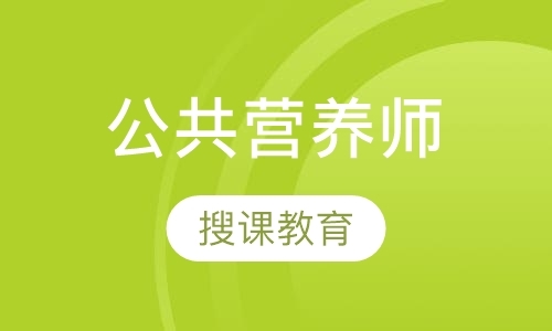 长沙公共营养师