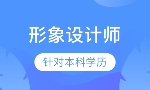 上海化妆造型培训学校