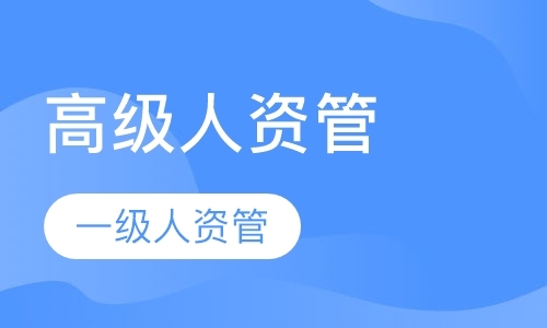 西安人力资源管理师考试培训班