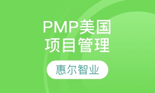 PMP美国项目管理