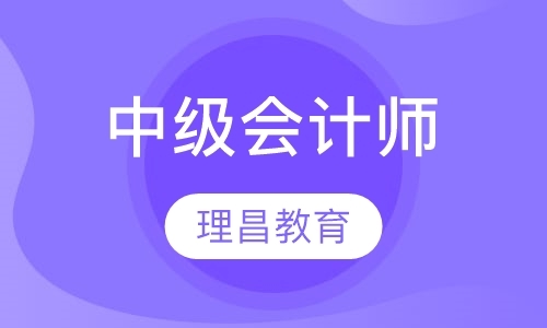 上海会计中级职称培训课程