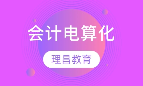 上海会计做账课程