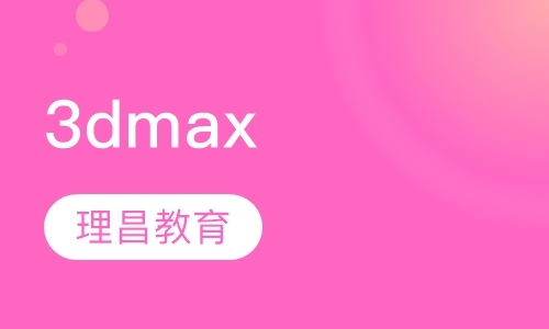 上海3dmax软件学习