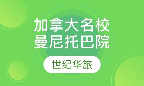 北京加拿大初中生留学