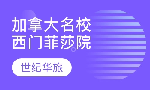 北京加拿大留学中介