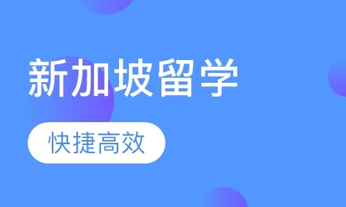 西安初中去新加坡留学