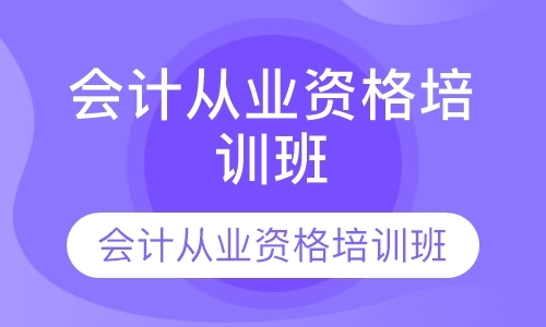 成都会计证电算化培训