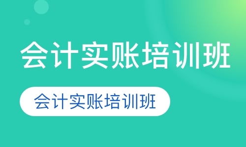 成都会计电算化培训课程