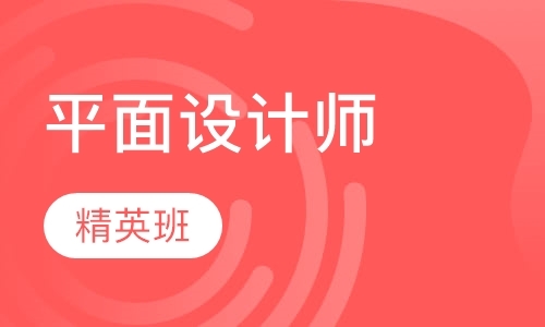 郑州平面广告设计精品课程