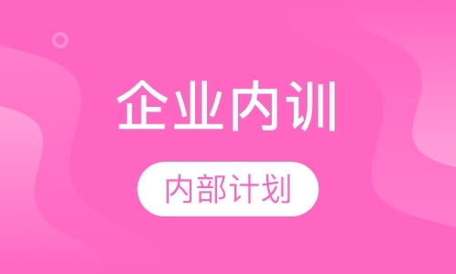 西安企业内训