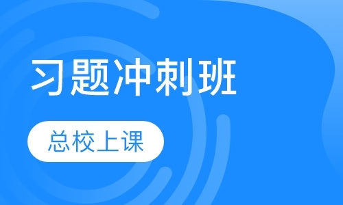 西安会计上岗证冲刺班