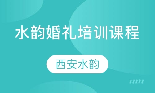 西安婚庆主持司仪培训