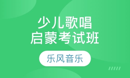 苏州少儿歌唱启蒙考试班