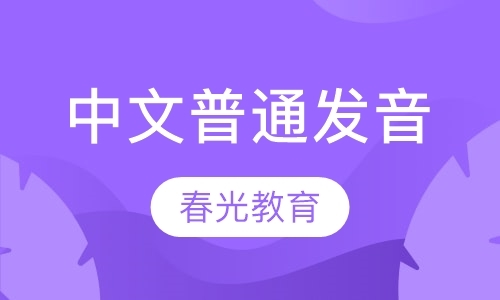 中文普通发音不准矫正课程