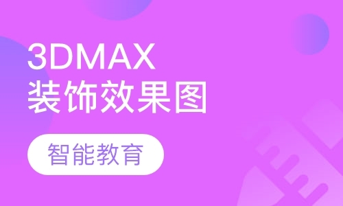 西安3dmax提高班