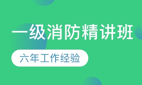 北京消防工程师辅导