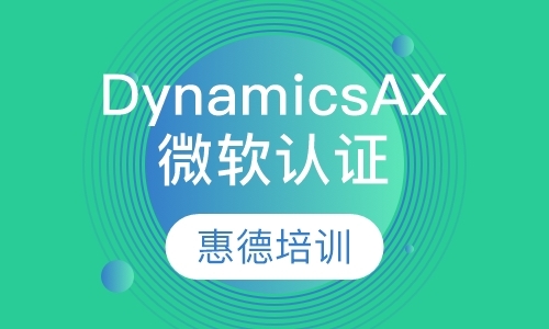 微软Dynamics AX认证培训