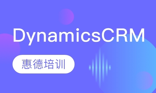 微软Dynamics CRM 扩展培训班
