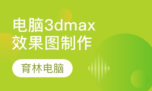 西安建筑3dmax培训