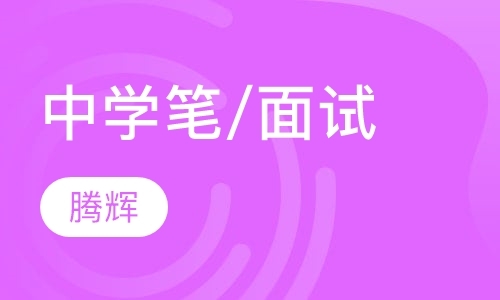 青岛中学教师资格证培训