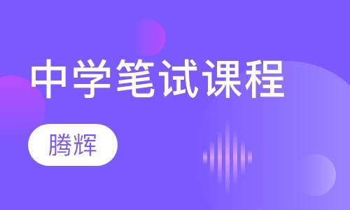 青岛教师资格培训学校